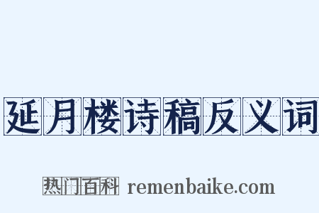 延月楼诗稿反义词是什么意思的图片